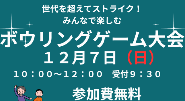 ボウリング ゲーム大会チラシのサムネイル