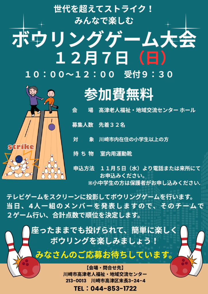 ボウリング ゲーム大会チラシのサムネイル