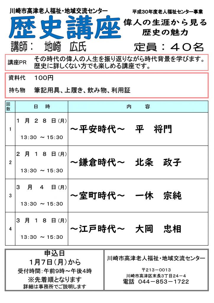 高津老人福祉センター 歴史講座 平成31年1月7日申込受付開始 川崎市高津区社会福祉協議会